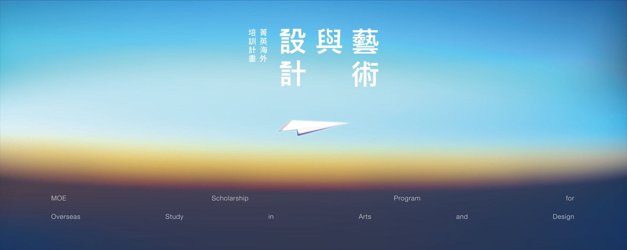 教育部 藝術與設計菁英海外培訓計畫 代表圖